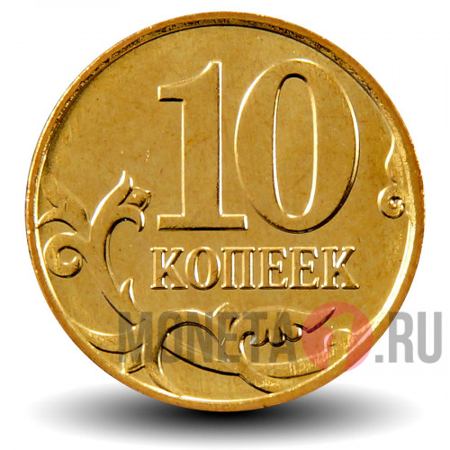10 копеек 2013 года - ММД Россия