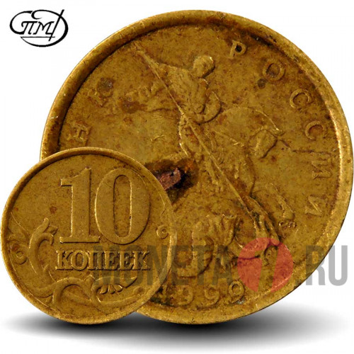 10 копеек 1999 года - СПМД - Россия