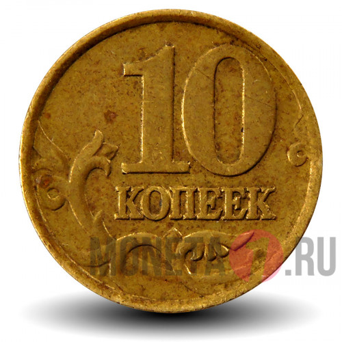 10 копеек 1999 года - СПМД - Россия