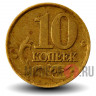 10 копеек 1999 года - СПМД - Россия
