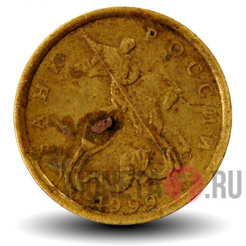 10 копеек 1999 года - СПМД - Россия