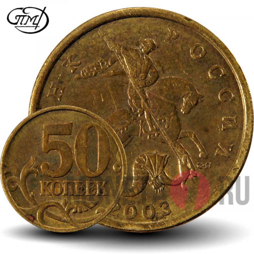 50 копеек 2003 года - СПМД - Россия