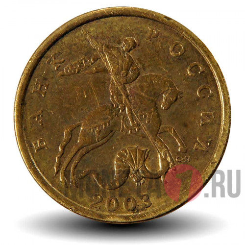 50 копеек 2003 года - СПМД - Россия