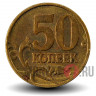 50 копеек 2003 года - СПМД - Россия