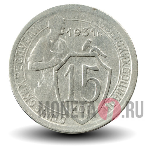 15 копеек 1931 года - СССР