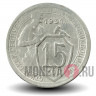 15 копеек 1931 года - СССР