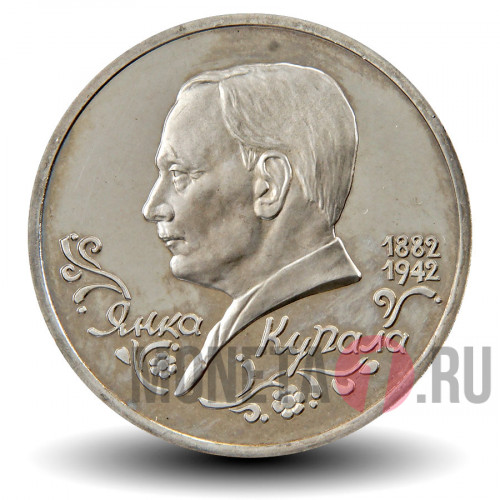 1 рубль 1992 года - 110-лет со дня рождения Янки Купалы - Россия
