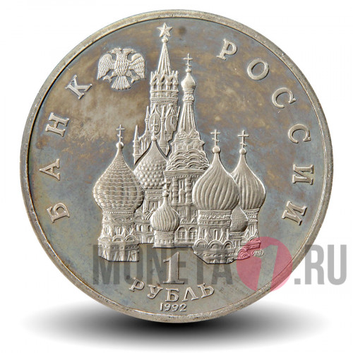 1 рубль 1992 года - 110-лет со дня рождения Янки Купалы - Россия
