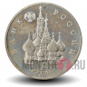 1 рубль 1992 года - 110-лет со дня рождения Янки Купалы - Россия