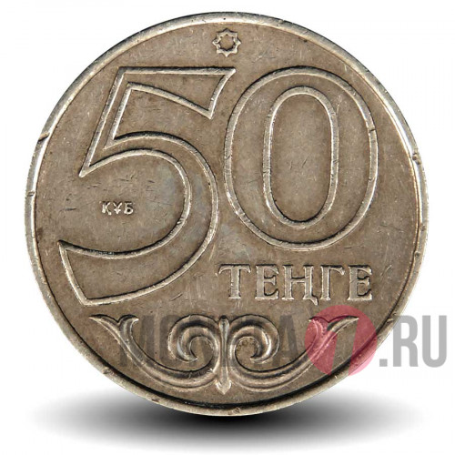 50 тенге 2015 года - Казахстан