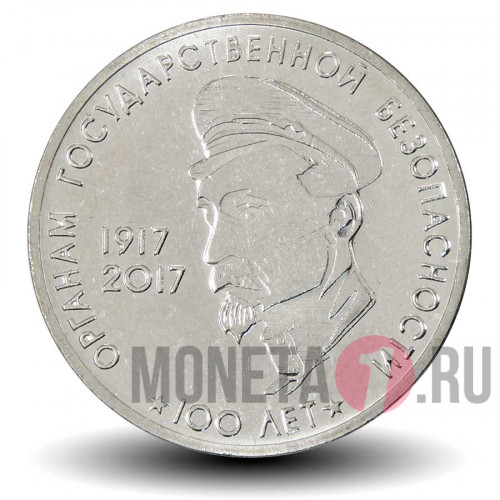 3 рубля 2017 года - 100 лет Органам Государственной Безопасности - Ф.Э. Дзержинский - Приднестровье