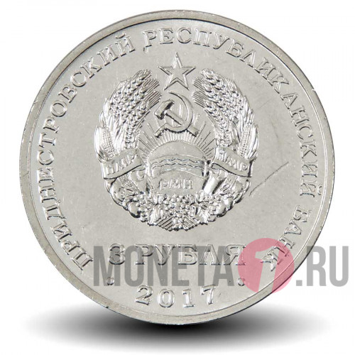 3 рубля 2017 года - 100 лет Органам Государственной Безопасности - Ф.Э. Дзержинский - Приднестровье