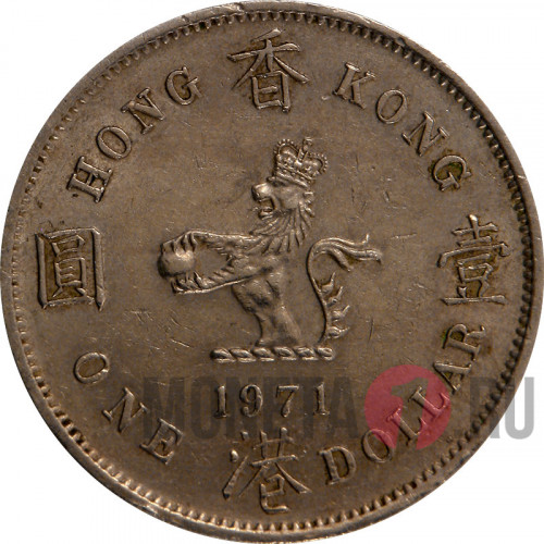 1 доллар 1971 года - Гонконг