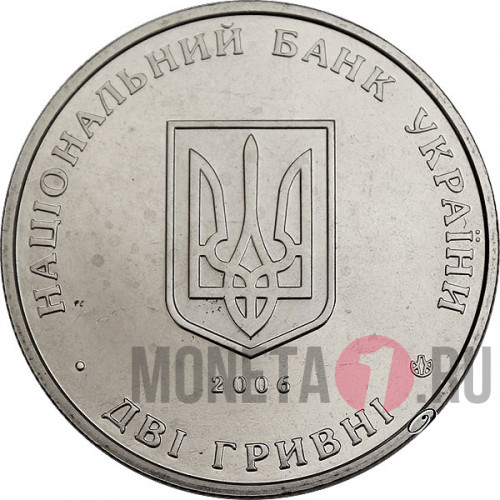 2 гривны - Вячеслав Прокопович - 2006 год