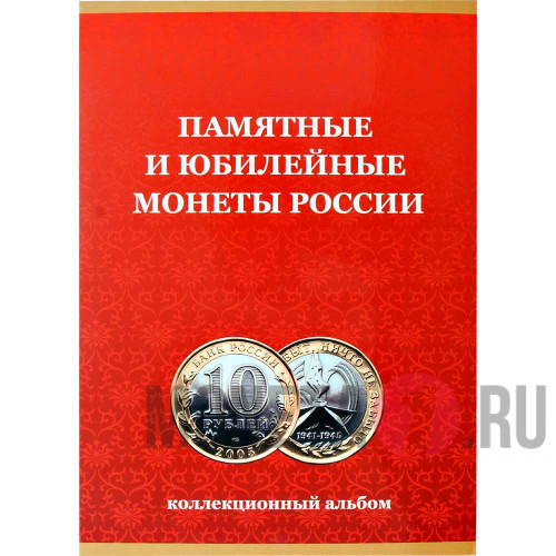 Коллекционный альбом для памятных и юбилейных биметаллических монет России