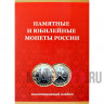 Коллекционный альбом для памятных и юбилейных биметаллических монет России