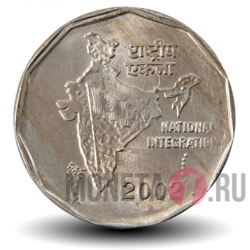 2 рупии 2002 года - Индия - Национальная интеграция
