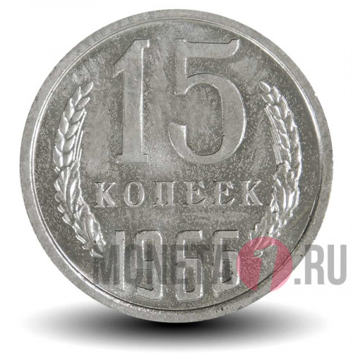 15 копеек 1966 года - СССР