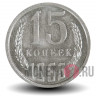 15 копеек 1966 года - СССР
