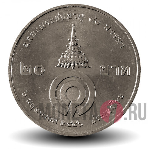 20 бат 2003 года - 80-летие Принцессы Гальяни Вадханы - Тайланд