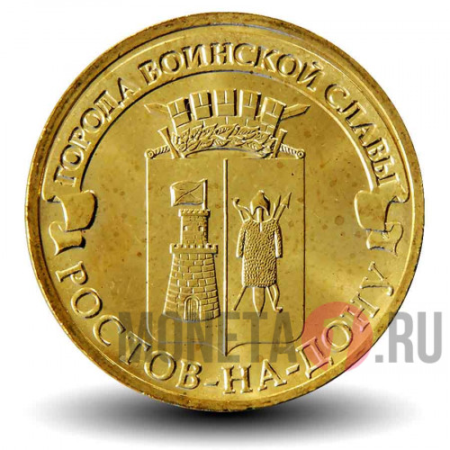 10 рублей 2012 года - Ростов-на-Дону - ГВС