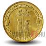 10 рублей 2012 года - Ростов-на-Дону - ГВС