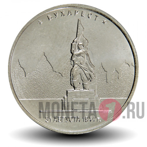 5 рублей 2016 года - Бухарест - Памятник солдату-освободителю