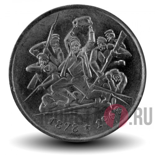 2 лева - Освобождение от турок - 1969 год - Болгария
