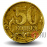 50 копеек 2002 года - ММД - Россия