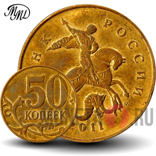50 копеек 2011 года - ММД - Россия
