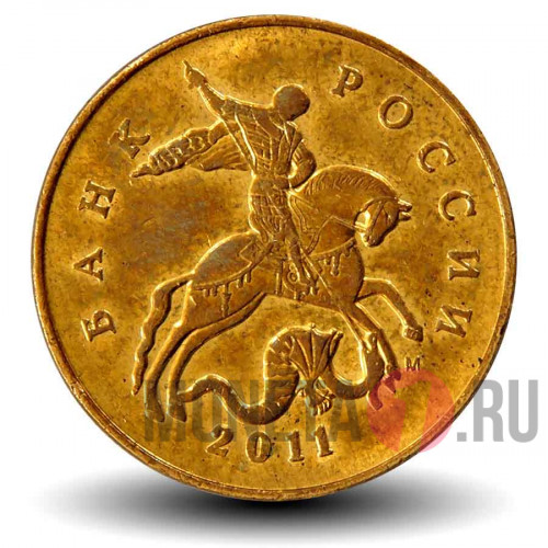 50 копеек 2011 года - ММД - Россия