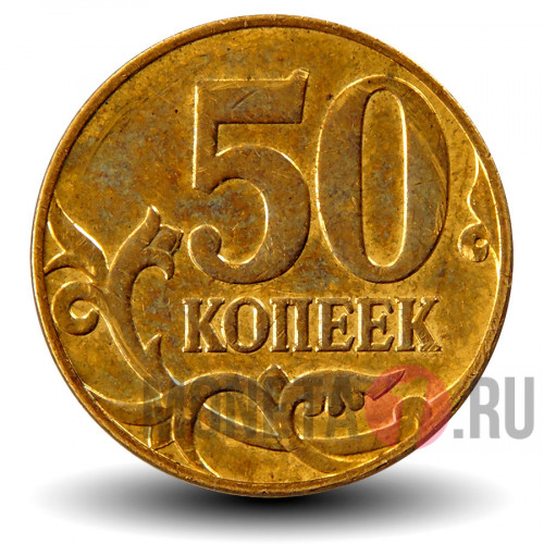 50 копеек 2011 года - ММД - Россия