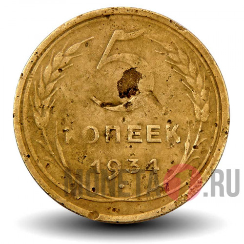 5 копеек 1934 года - СССР (на фото1)