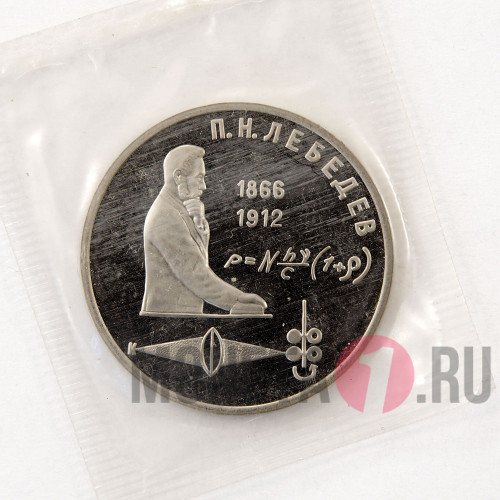 1 рубль 1991 года - 125 лет со дня рождения П.Н.Лебедева - СССР - Банковская запайка
