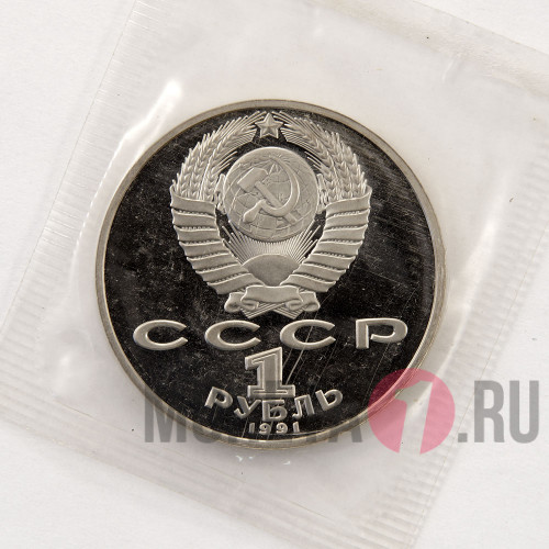 1 рубль 1991 года - 125 лет со дня рождения П.Н.Лебедева - СССР - Банковская запайка