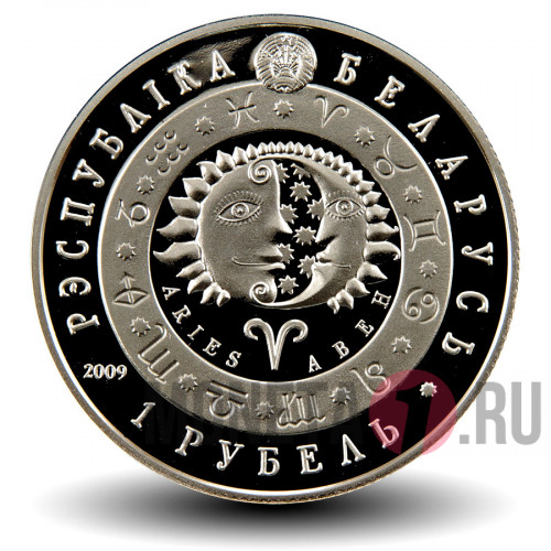 1 рубль 2009 года - Овен - Белоруссия