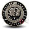 1 рубль 2009 года - Овен - Белоруссия