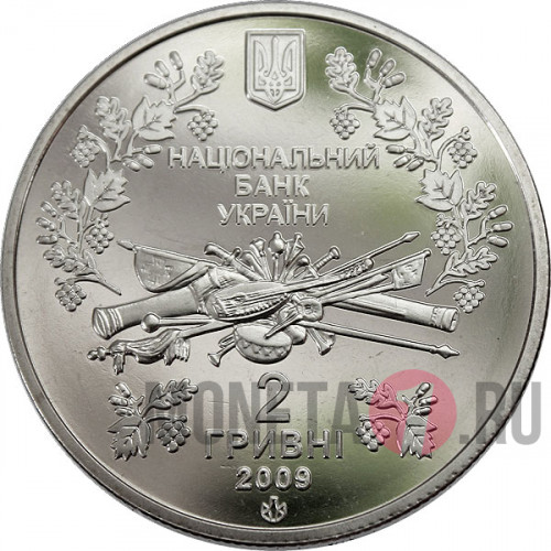 2 гривны - Павло Чубинский - 2009 год
