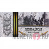 Альбом "Города-Герои" для памятных 2-х рублевых монет (9 ячеек)
