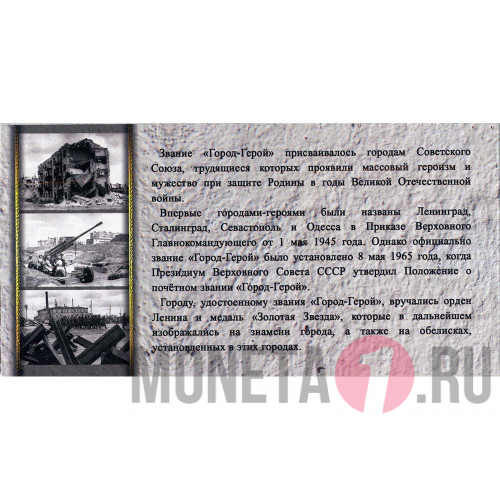 Альбом "Города-Герои" для памятных 2-х рублевых монет (9 ячеек)