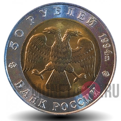 50 рублей 1994 года - Фламинго- Красная книга - Банк России