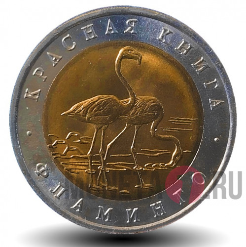 50 рублей 1994 года - Фламинго- Красная книга - Банк России