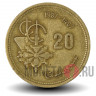 20 сантимов 1987 года - Марокко
