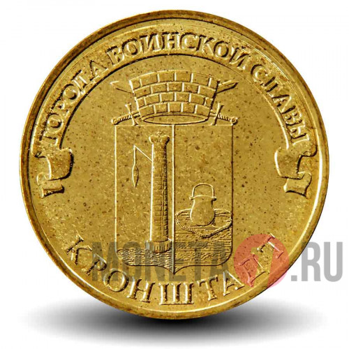 10 рублей 2013 года - Кронштадт- ГВС