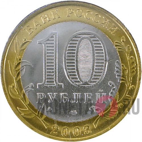 Псков - 10 рублей - 2003 год (СПМД) - в упаковке