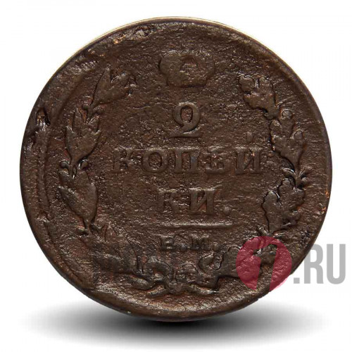2 копейки 1814 года - Царская Россия - Александр I - ЕМ-НМ