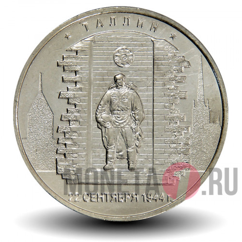 5 рублей 2016 года - Таллин - Памятник воину-освободителю