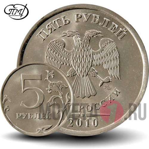 5 рублей 2010 года - СПМД - Россия