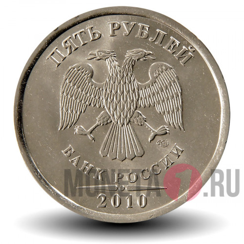 5 рублей 2010 года - СПМД - Россия