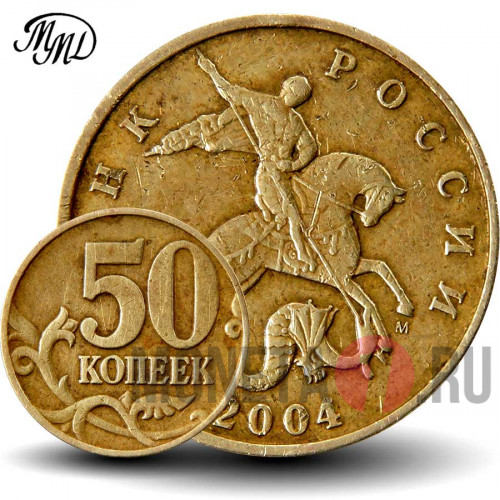50 копеек 2004 года - ММД - Россия
